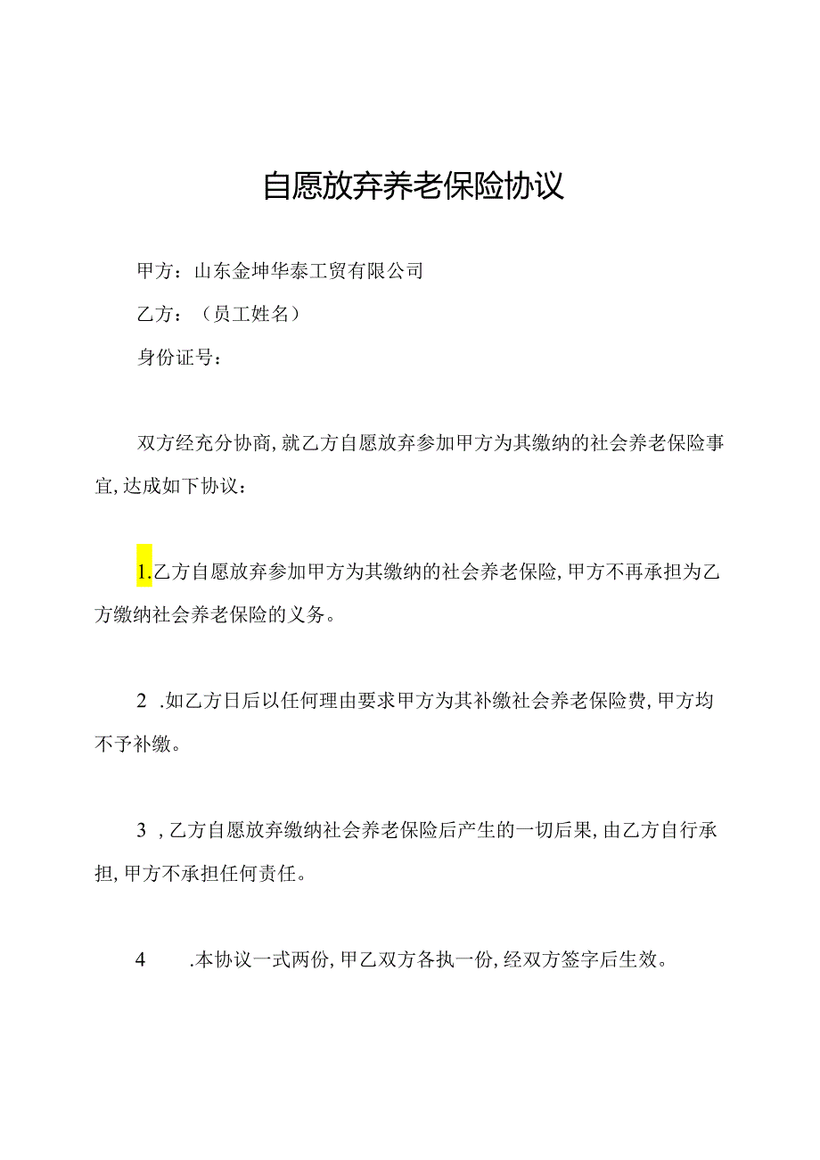 自愿放弃养老保险协议.docx_第1页