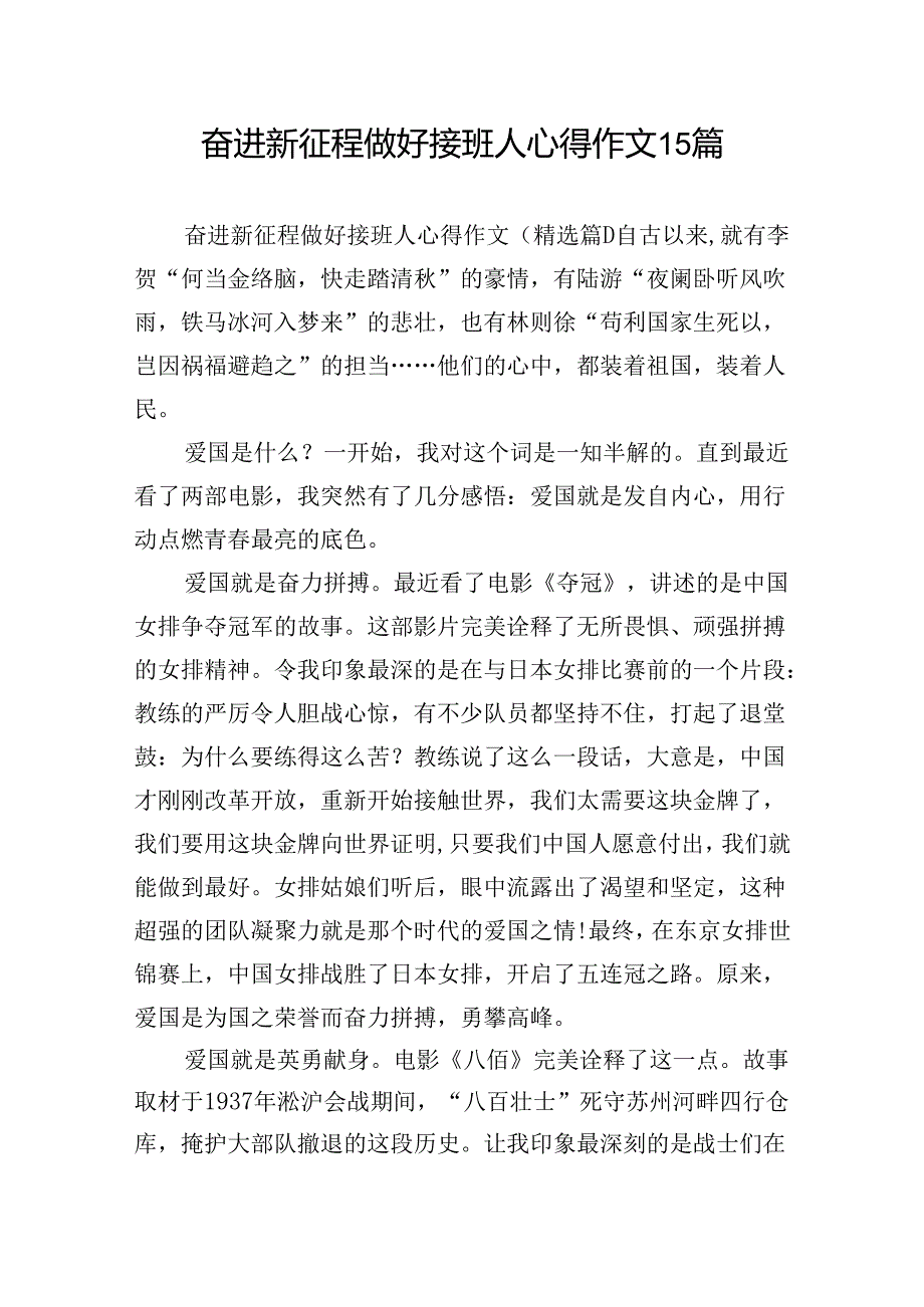 奋进新征程做好接班人心得作文15篇.docx_第1页