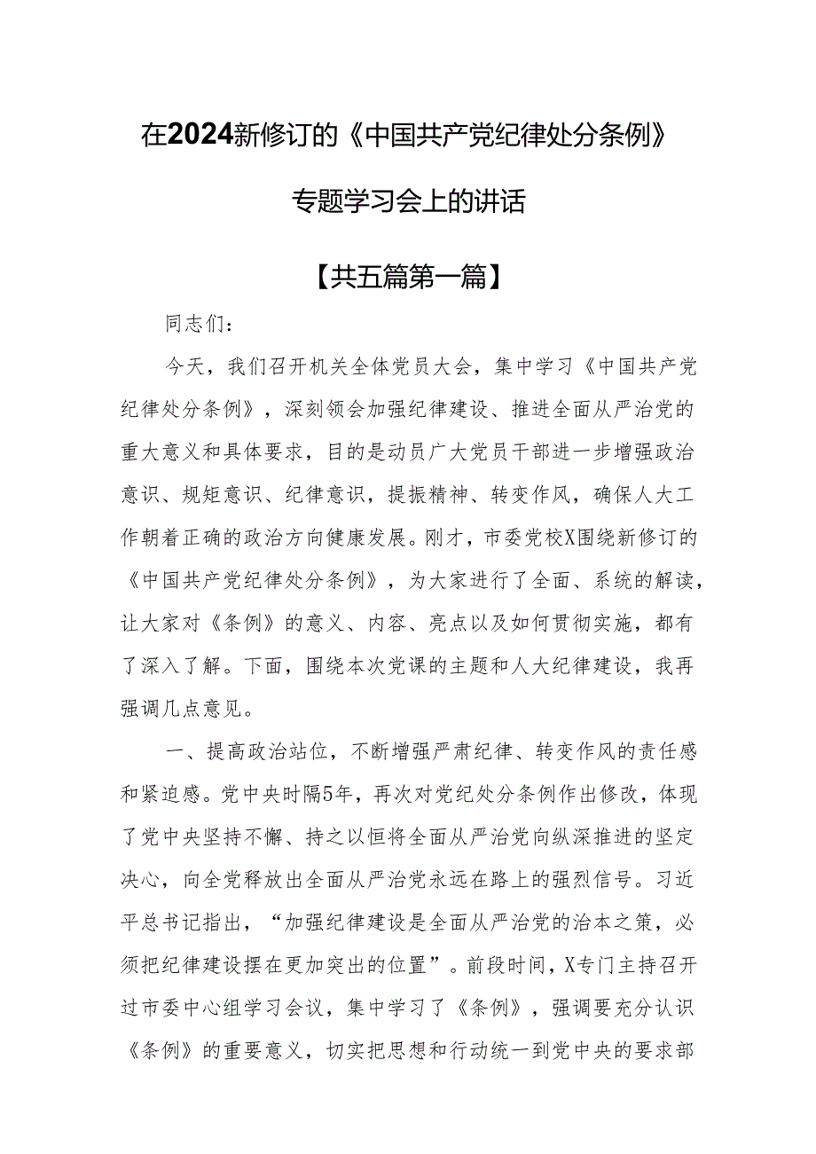 （5篇）在2024新修订的《中国共产党纪律处分条例》专题学习会上的讲话.docx_第1页