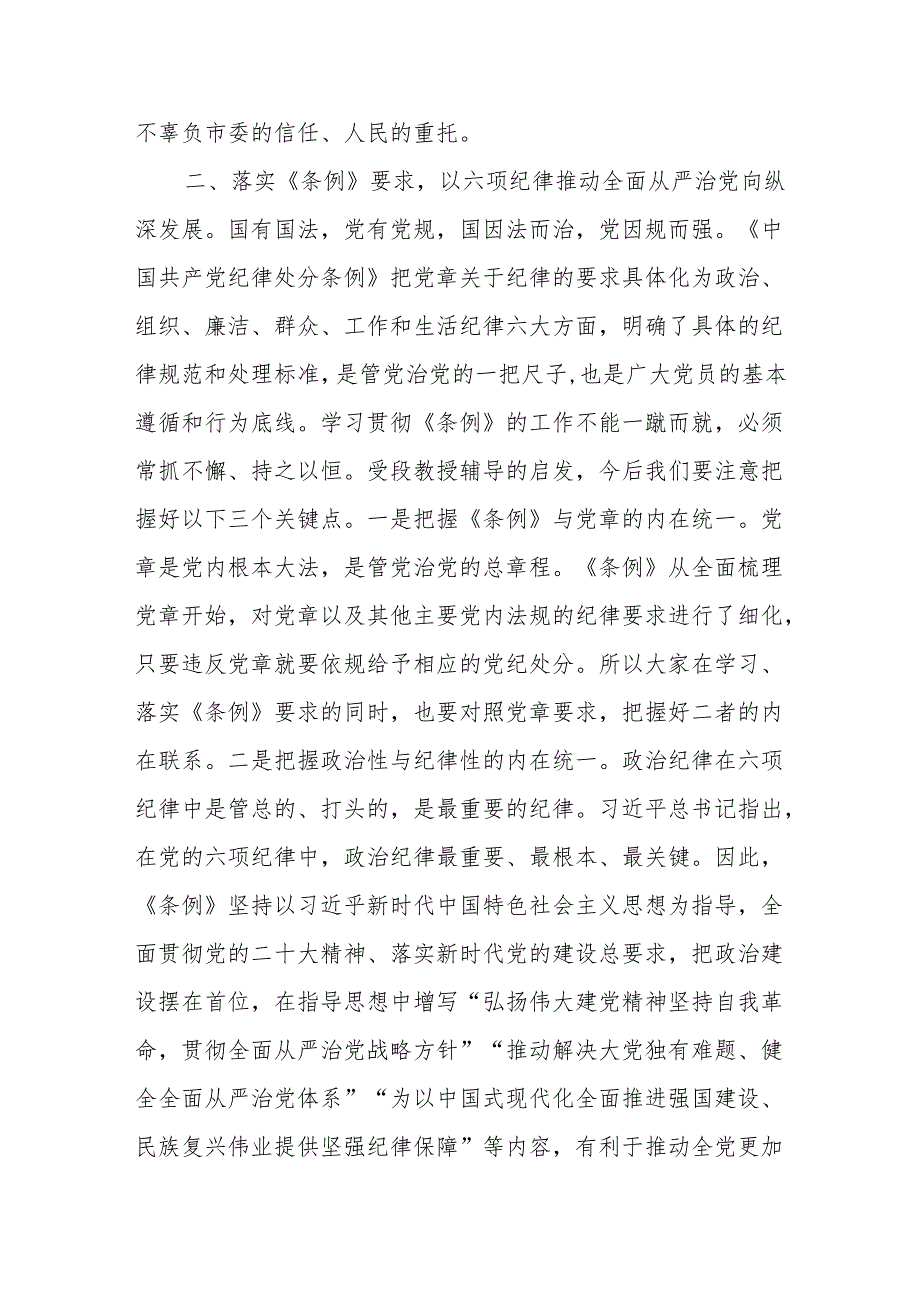 （5篇）在2024新修订的《中国共产党纪律处分条例》专题学习会上的讲话.docx_第3页