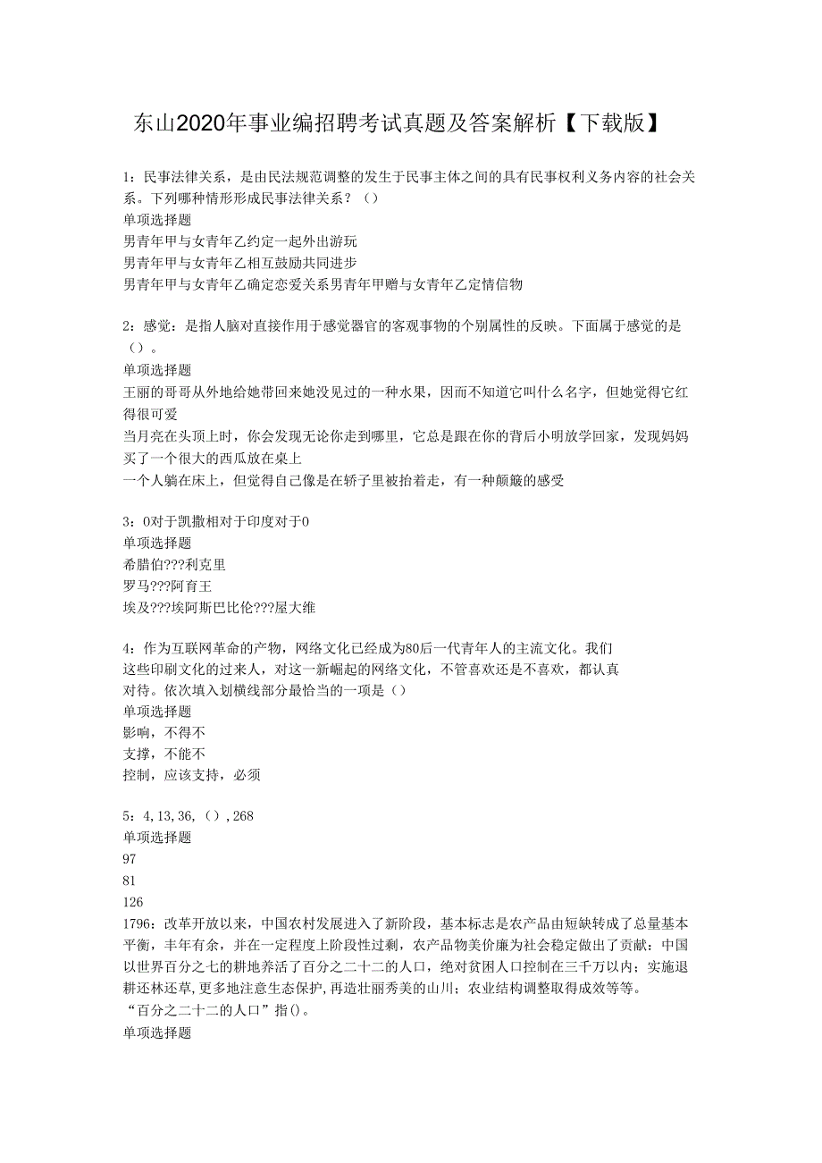 东山2020年事业编招聘考试真题及答案解析【下载版】.docx_第1页