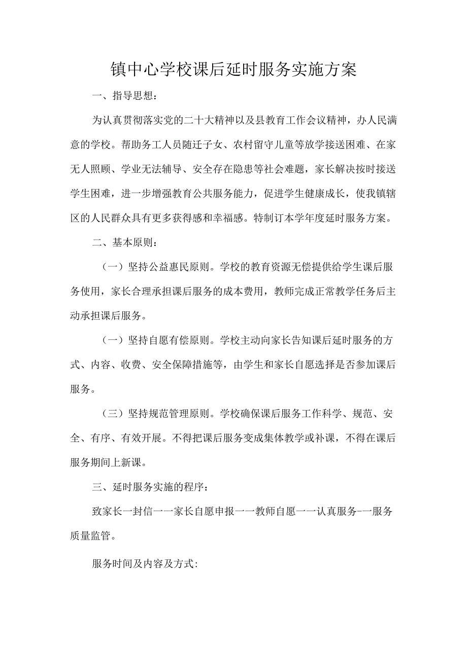 镇中心学校课后延时服务实施方案.docx_第1页