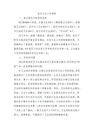 医疗卫生工作调研.docx