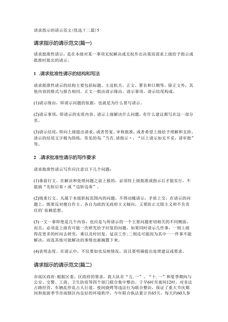 新请求指示的请示范文(优选十二篇).docx_第1页