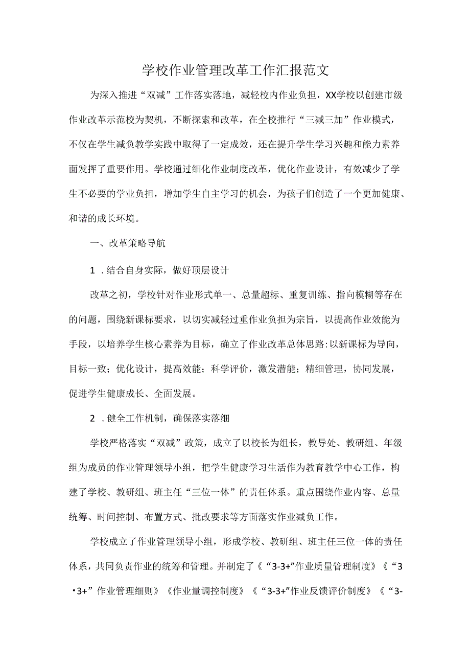 学校作业管理改革工作汇报范文.docx_第1页