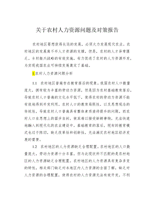 关于农村人力资源问题及对策报告.docx