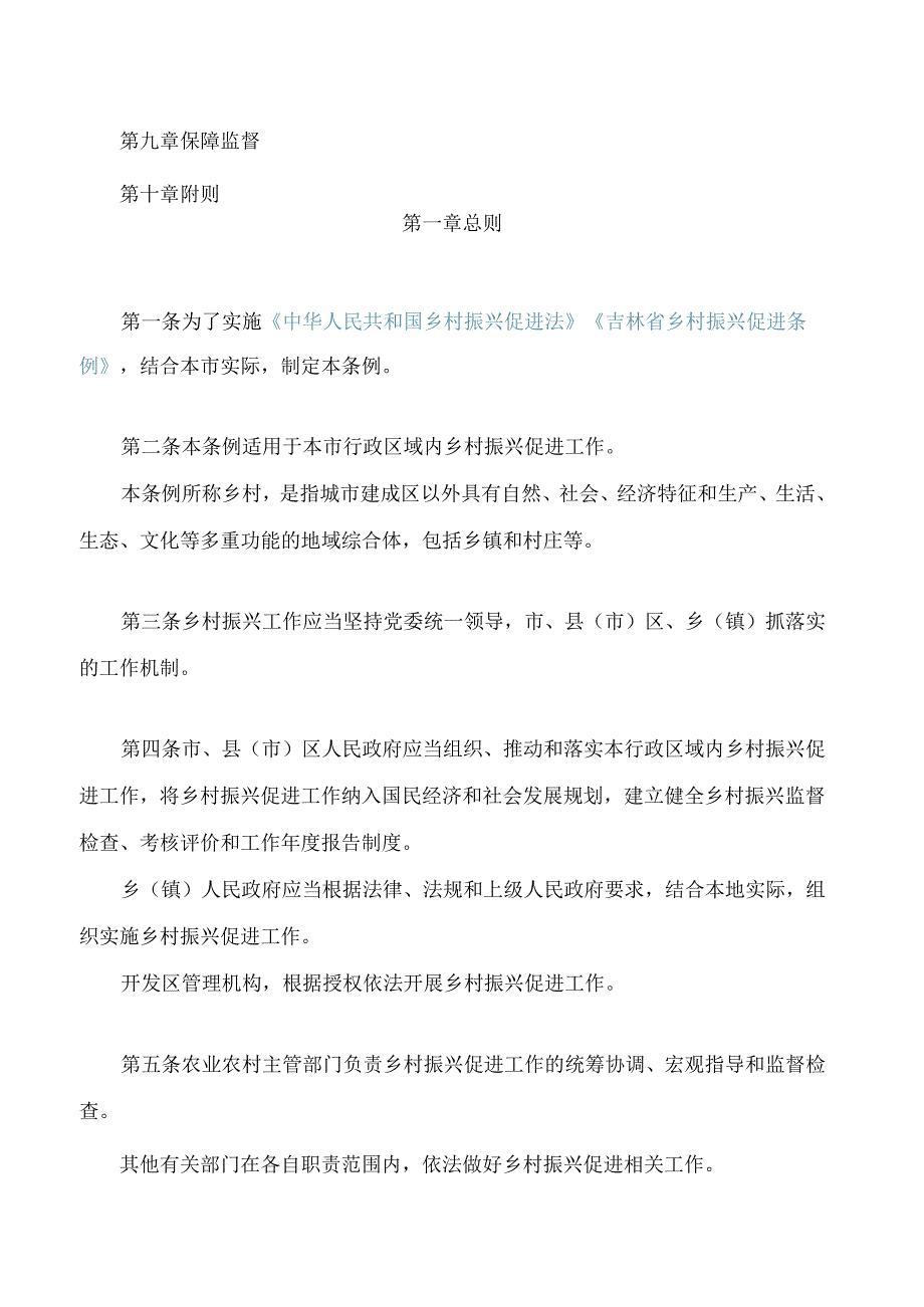 长春市乡村振兴促进条例.docx_第2页