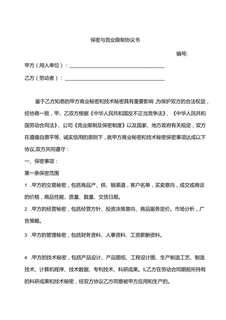 保密与竞业限制协议书模板-5份.docx_第1页