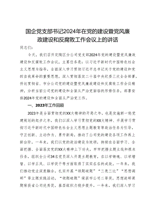 国企党支部书记2024年在党的建设暨党风廉政建设和反腐败工作会议上的讲话.docx