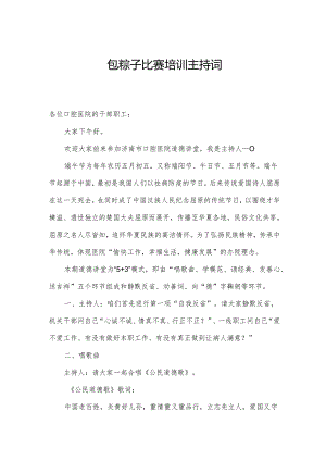 包粽子比赛培训主持词.docx