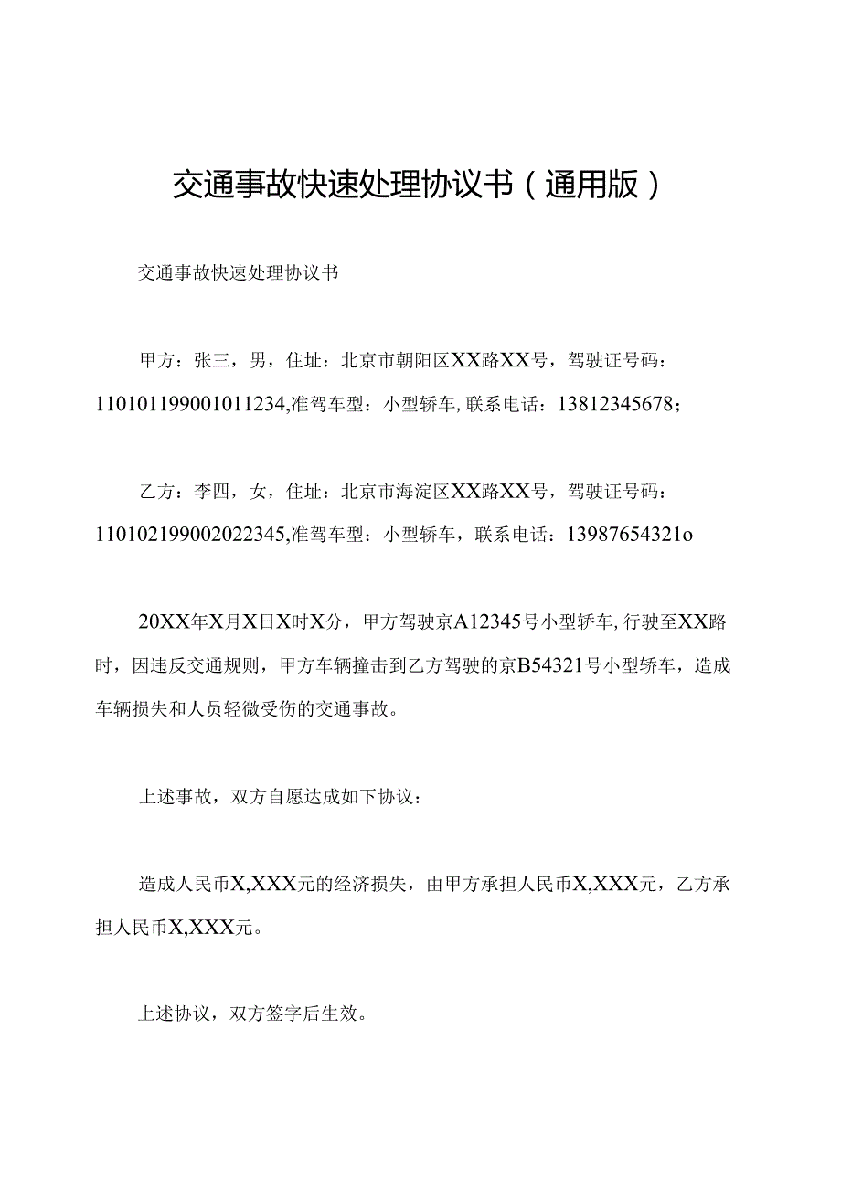 交通事故快速处理协议书(通用版).docx_第1页