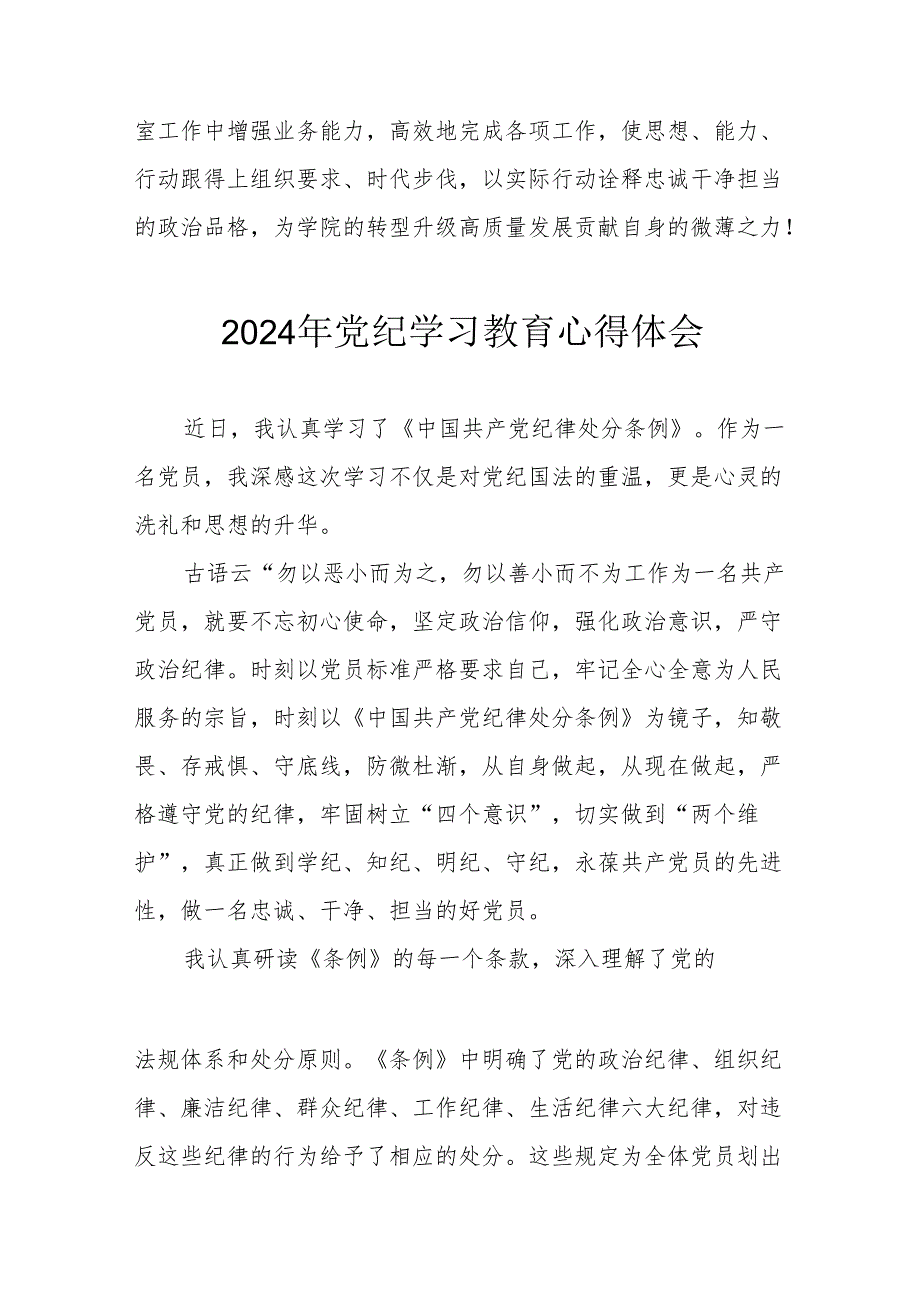 2024年开展《党纪学习培训教育》个人心得体会 （4份）.docx_第2页