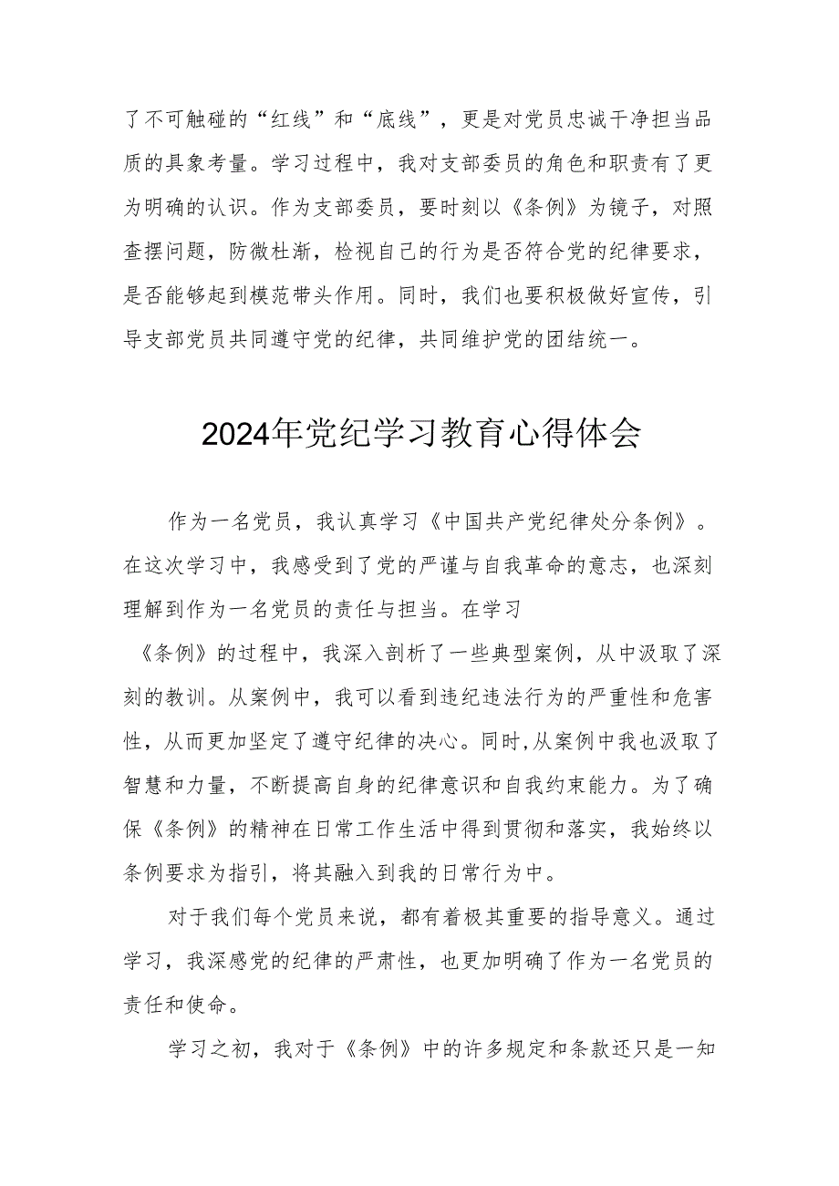 2024年开展《党纪学习培训教育》个人心得体会 （4份）.docx_第3页