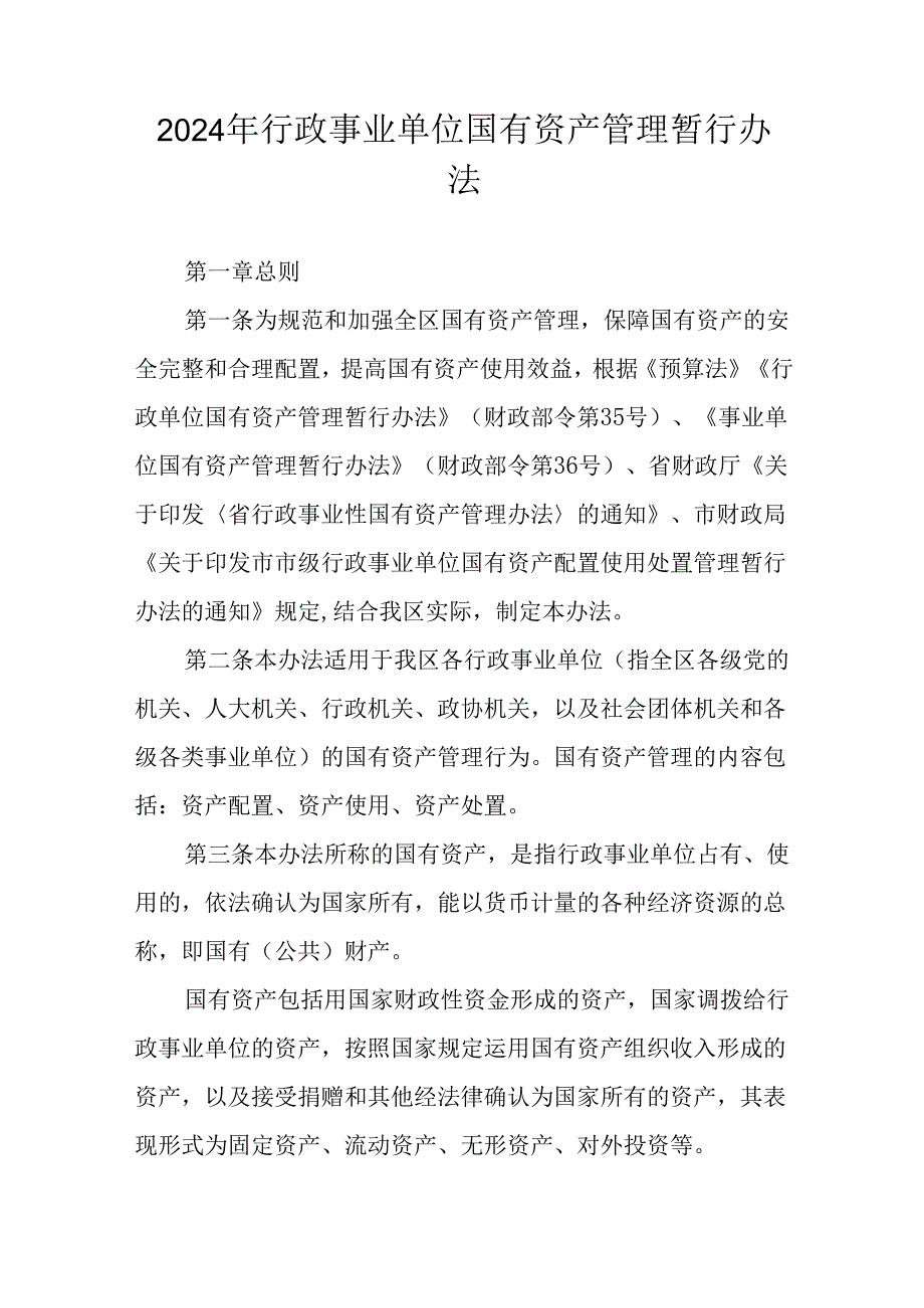 2024年行政事业单位国有资产管理暂行办法.docx_第1页