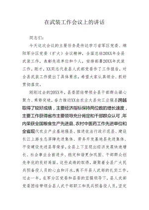 在武装工作会议上的讲话.docx