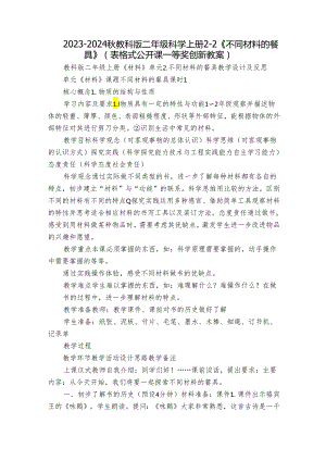 2023-2024秋教科版二年级科学上册2-2《不同材料的餐具》（表格式公开课一等奖创新教案）.docx