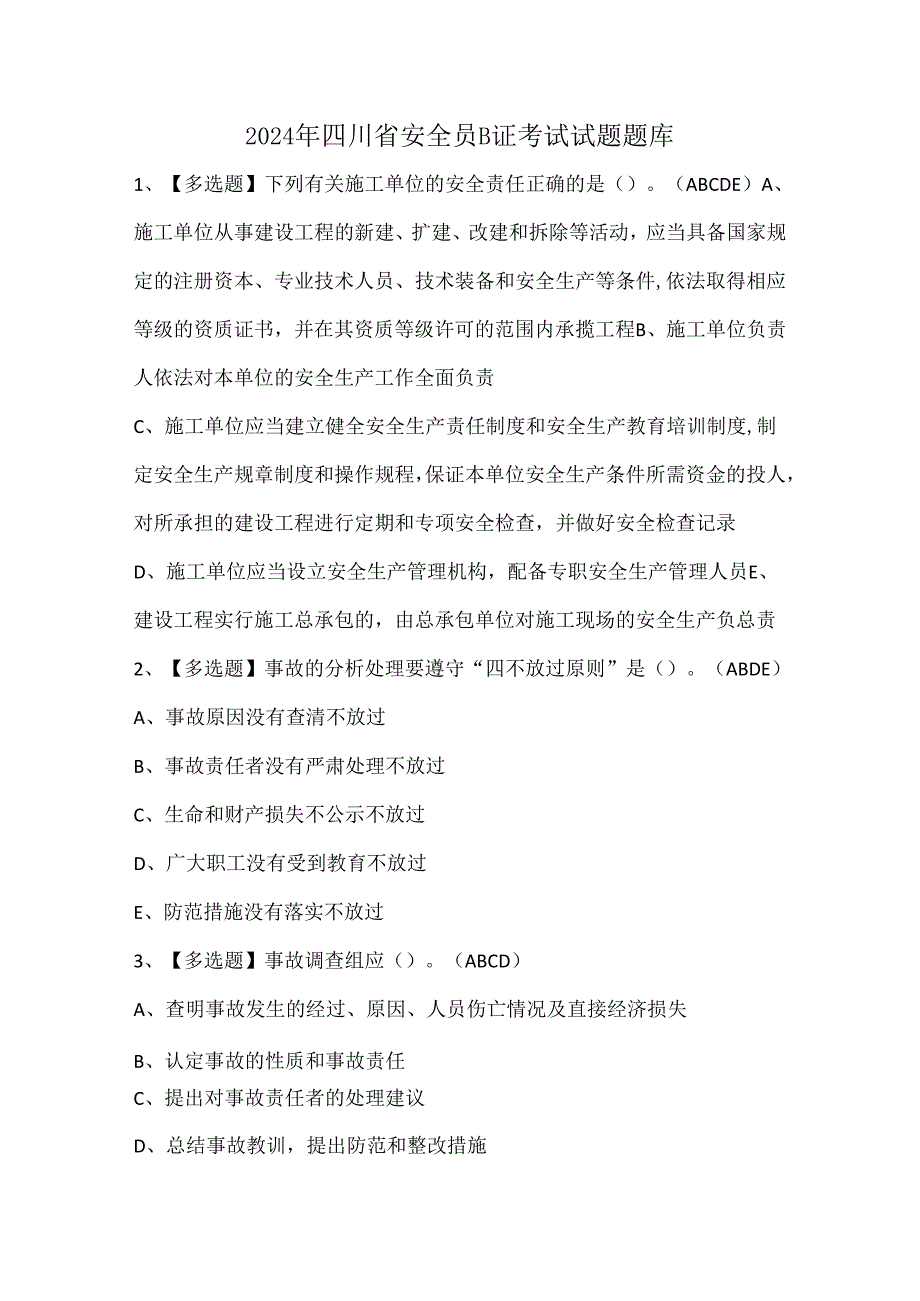 2024年四川省安全员B证考试试题题库.docx_第1页