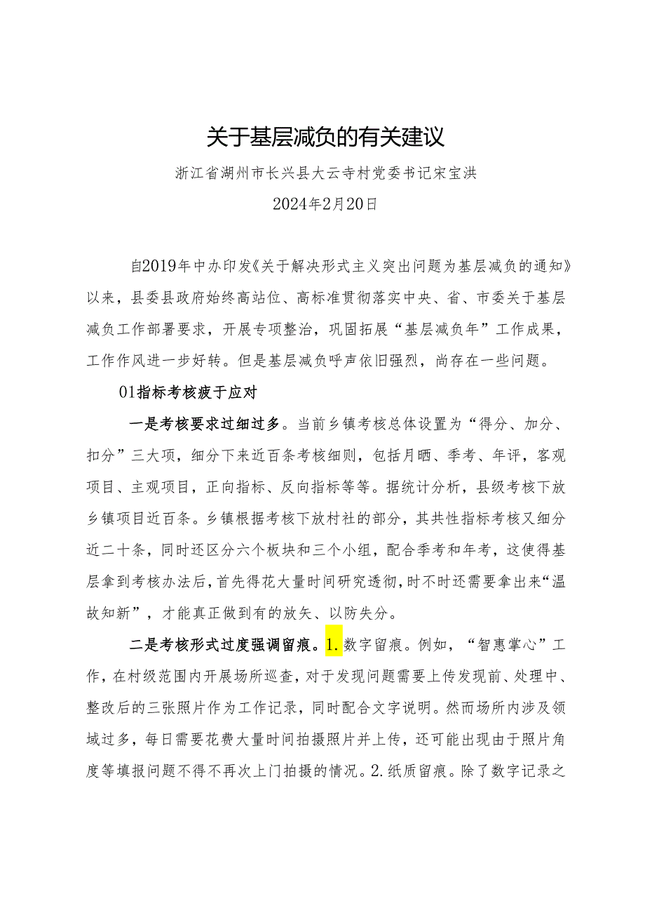 署名文章：20240220（纠风减负）关于基层减负的有关建议——浙江省湖州市长兴县大云寺村党委书记.docx_第1页