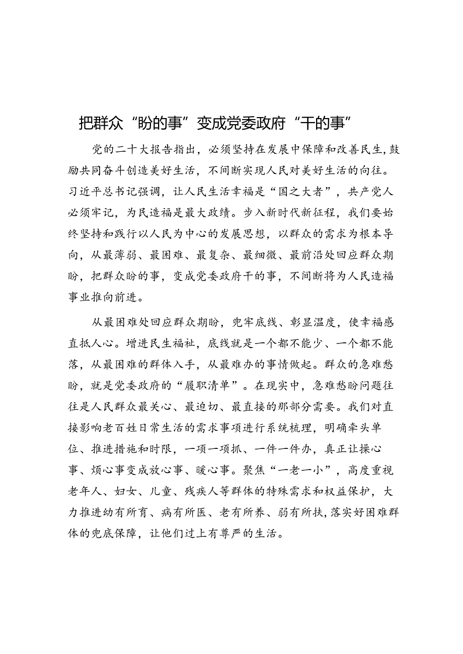 把群众“盼的事”变成党委政府“干的事”.docx_第1页