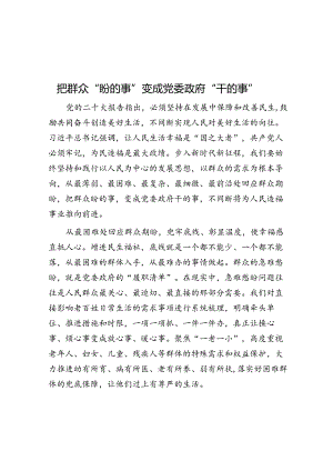 把群众“盼的事”变成党委政府“干的事”.docx