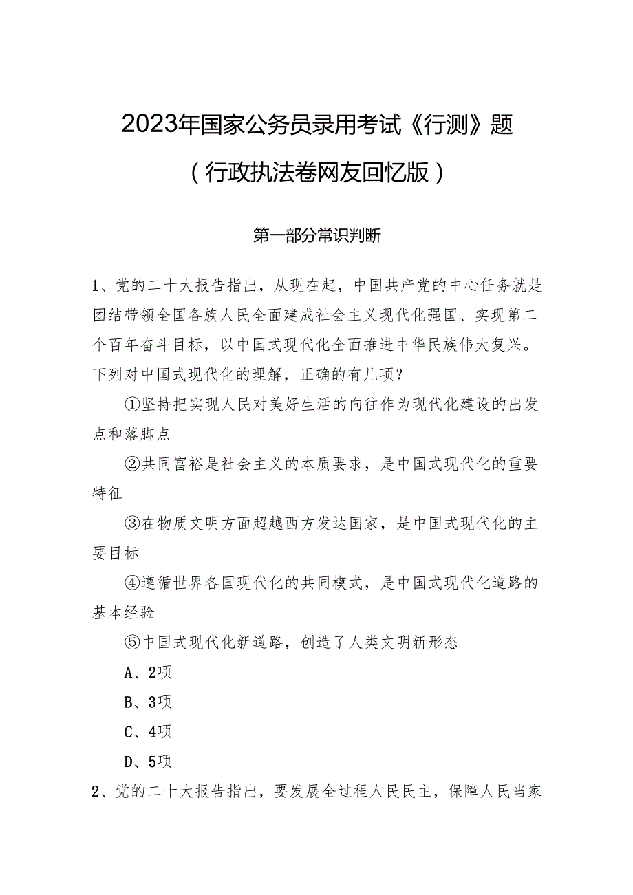 2023年国家公务员录用考试《行测》题（行政执法卷 ）.docx_第1页