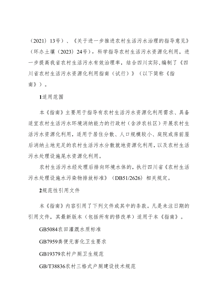 四川省农村生活污水资源化利用指南（试行）.docx_第2页