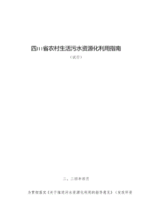 四川省农村生活污水资源化利用指南（试行）.docx