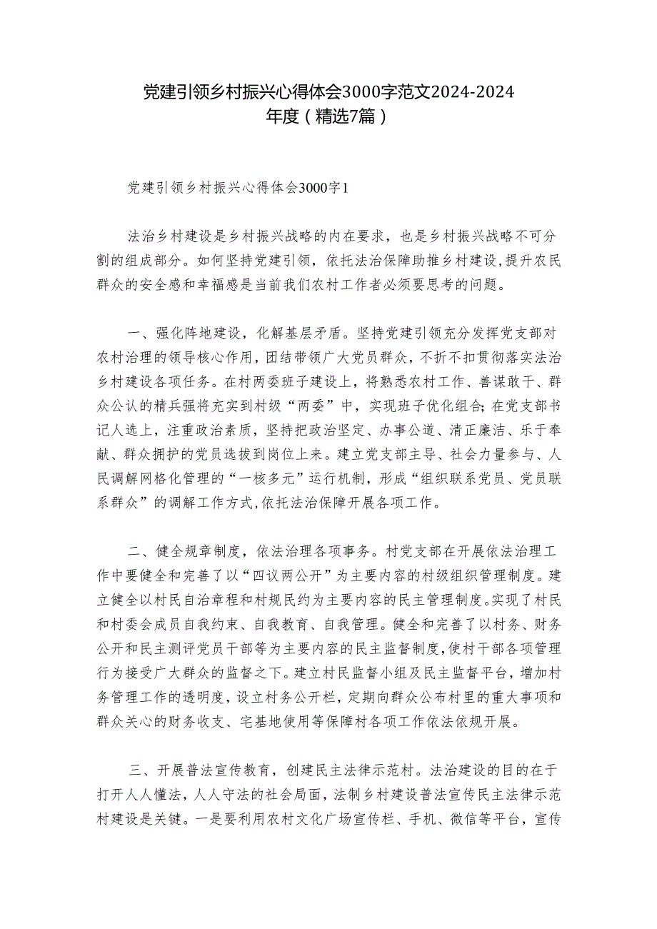 党建引领乡村振兴心得体会3000字范文2024-2024年度(精选7篇).docx_第1页