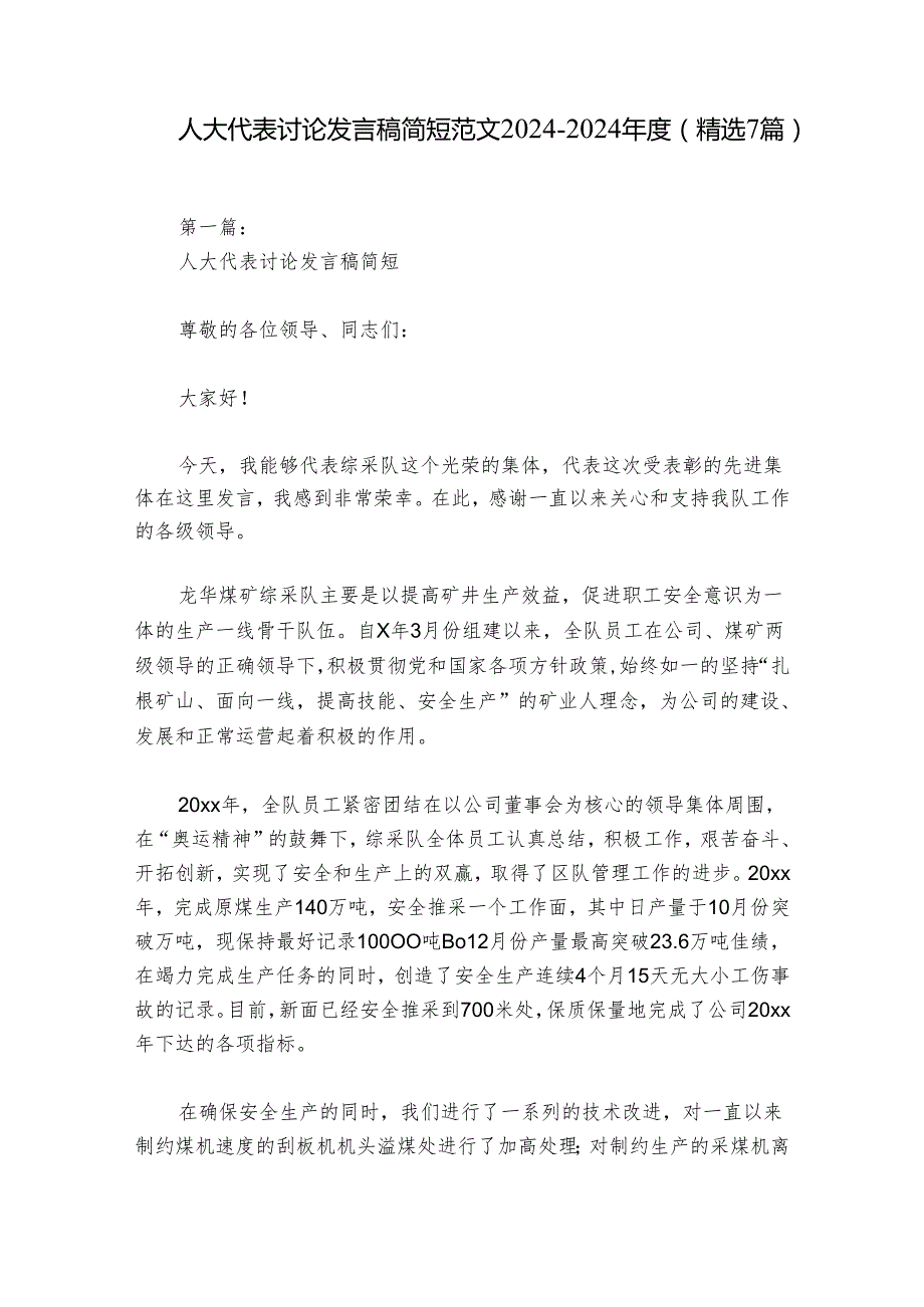 人大代表讨论发言稿简短范文2024-2024年度(精选7篇).docx_第1页