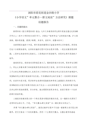 单元整合群文阅读结题报告.docx