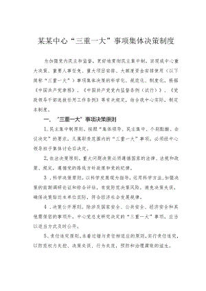 某某中心“三重一大”事项集体决策制度.docx