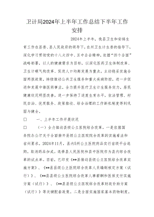 卫计局2024年上半年工作总结下半年工作计划-0.docx