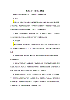 石门出击中学教师上课制度.docx