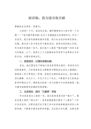 演讲稿：我为强市做贡献.docx