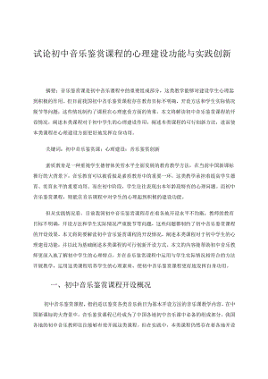 试论初中音乐鉴赏课程的心理建设功能与实践创新 论文.docx