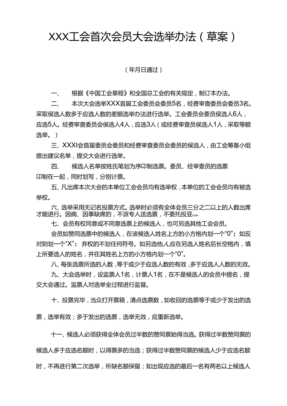 工会首次会员大会选举办法草案四十二.docx_第1页