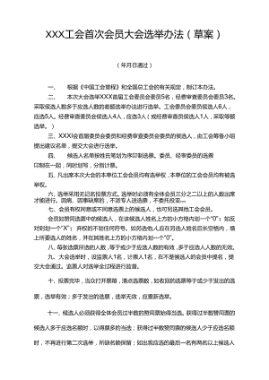 工会首次会员大会选举办法草案四十二.docx