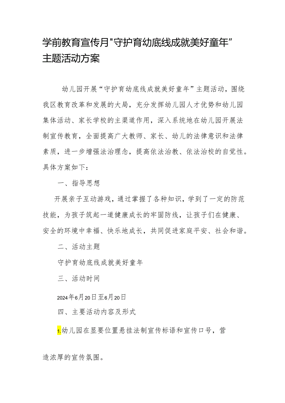 学前教育宣传月”守护育幼底线 成就美好童年”主题活动方案.docx_第1页