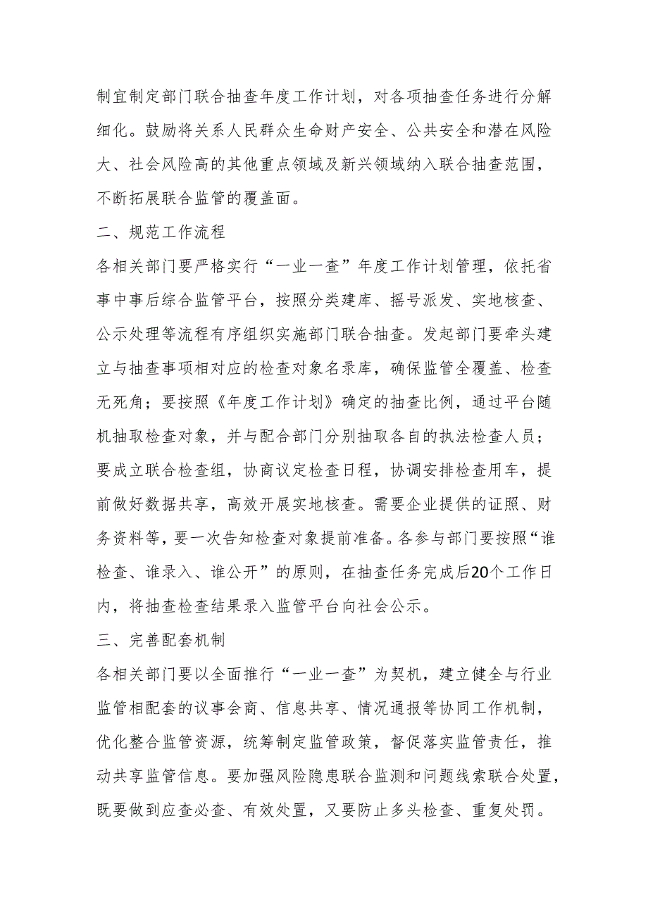 县市场监管领域2024年度“一业一查”部门联合抽查工作计划.docx_第2页