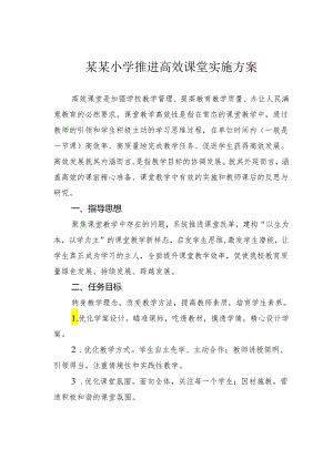 某某小学推进高效课堂实施方案.docx