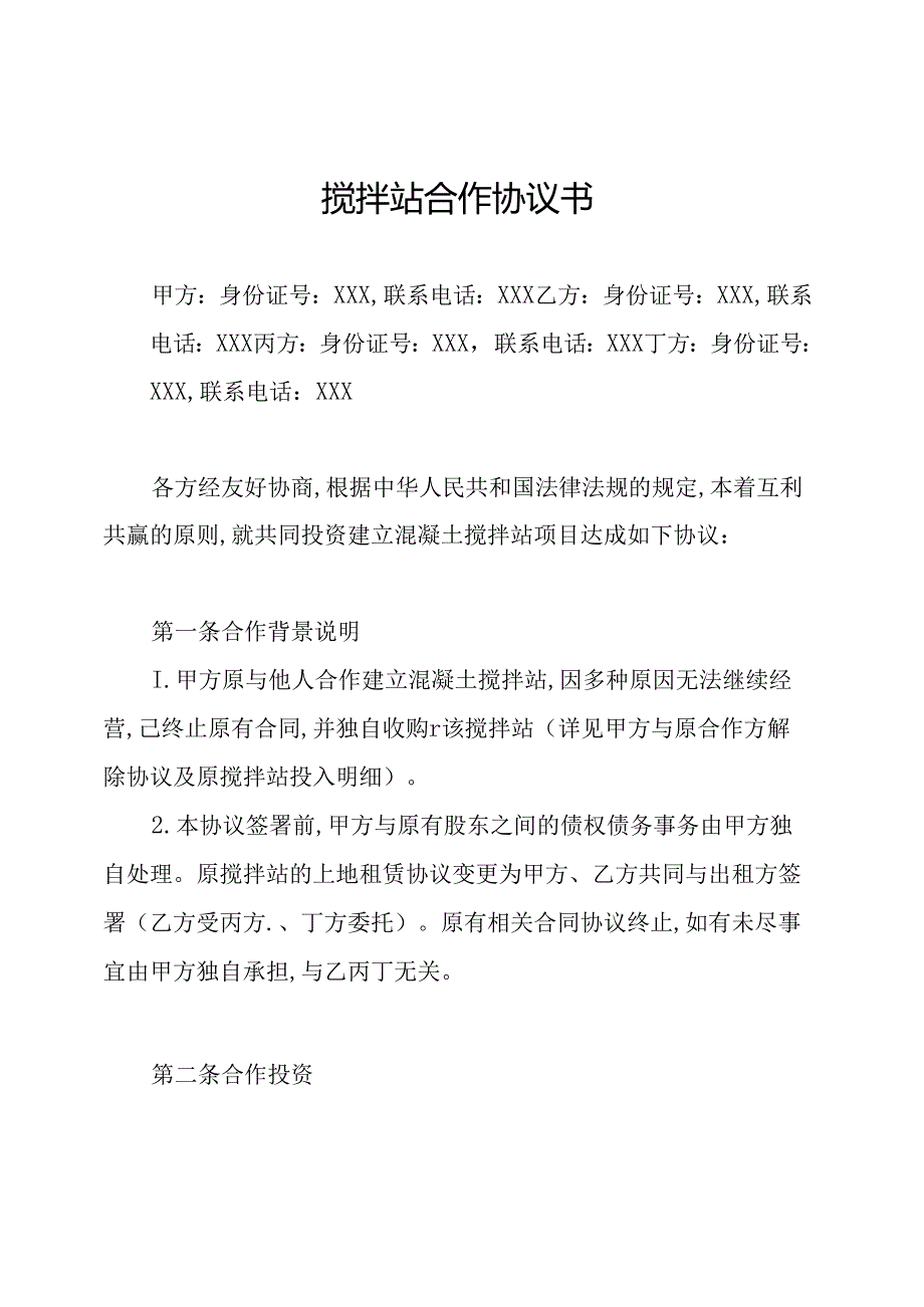 搅拌站合作协议书.docx_第1页