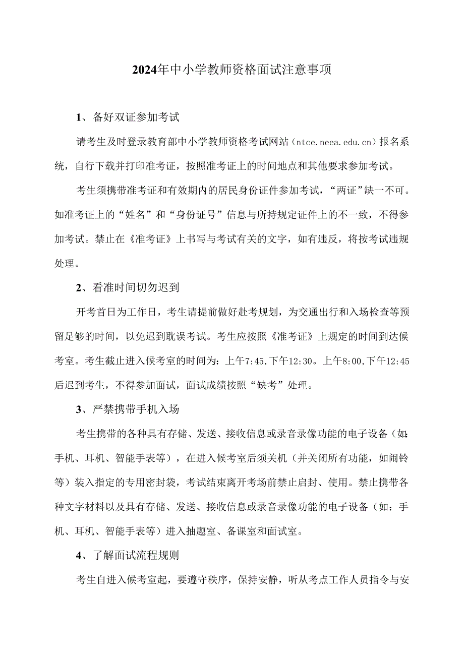 2024年中小学教师资格面试注意事项（2024年）.docx_第1页