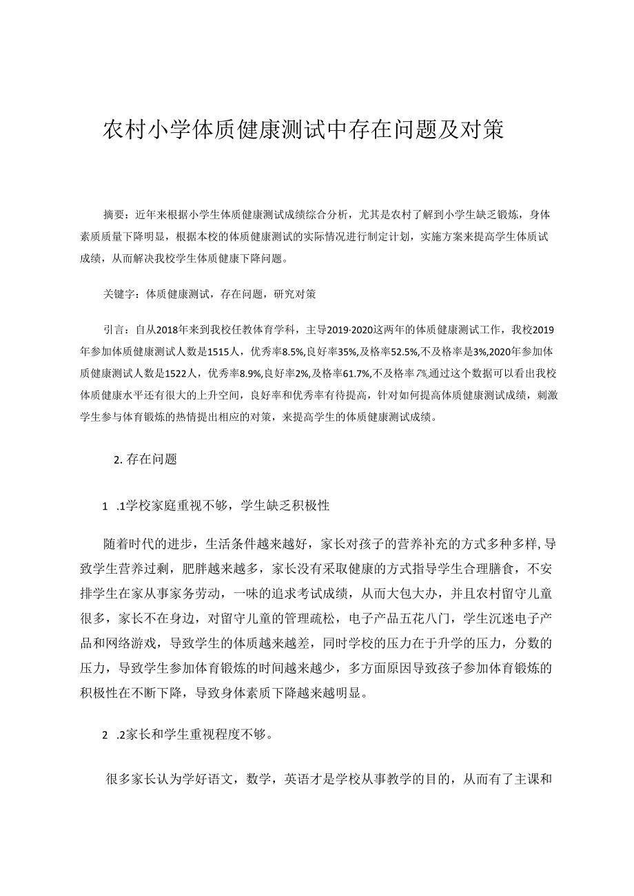 农村小学体质健康测试中存在问题及对策 论文.docx_第1页