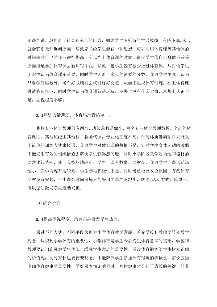 农村小学体质健康测试中存在问题及对策 论文.docx_第2页