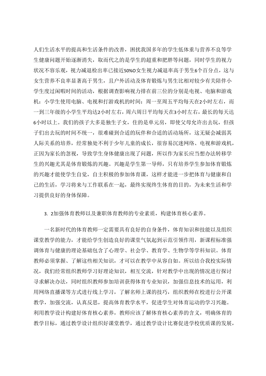 农村小学体质健康测试中存在问题及对策 论文.docx_第3页