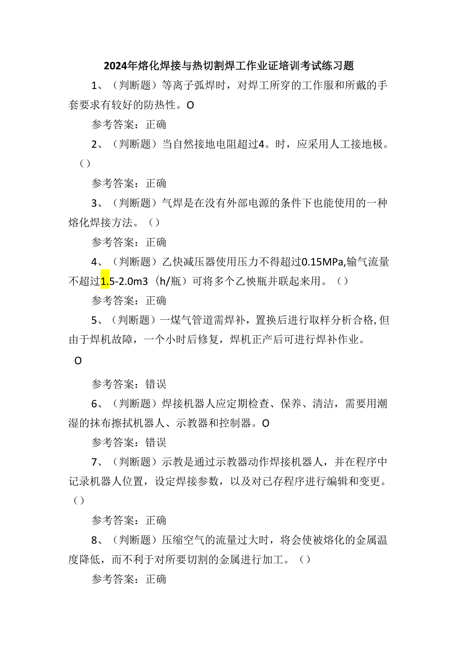 2024年熔化焊接与热切割焊工作业证培训考试练习题.docx_第1页