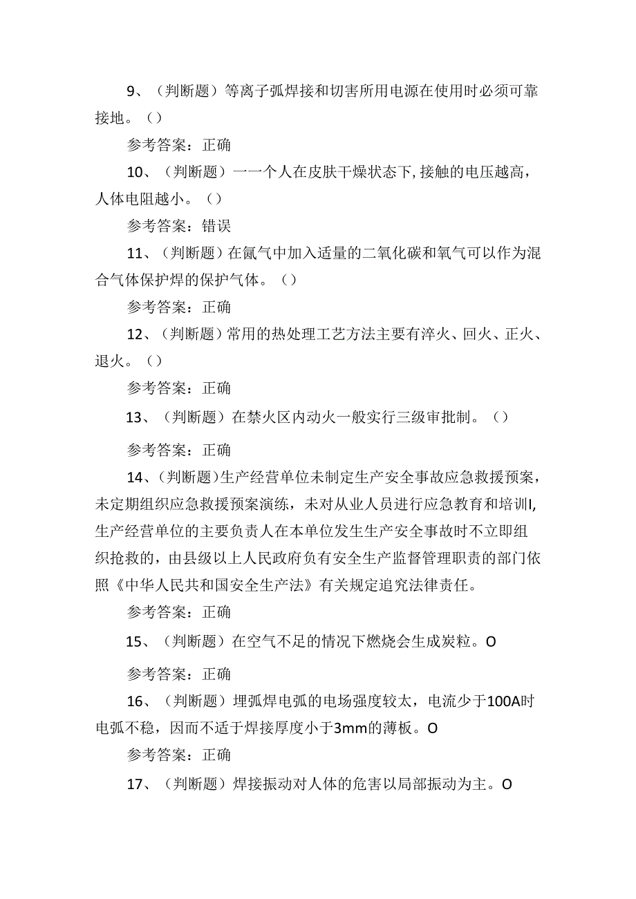 2024年熔化焊接与热切割焊工作业证培训考试练习题.docx_第2页