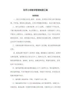 和平小学教学管理制度汇编.docx