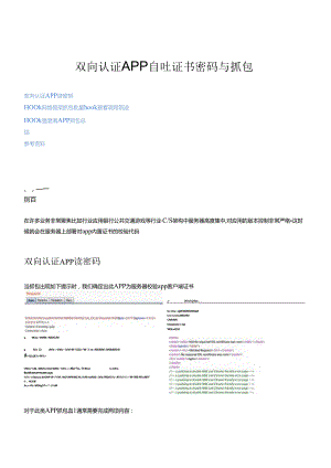 2024双向认证APP自吐证书密码与抓包.docx