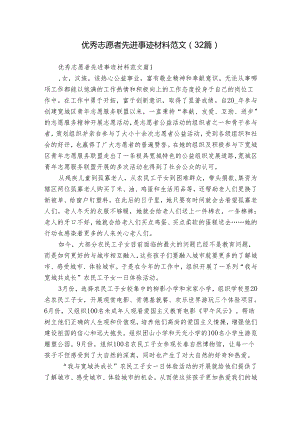 优秀志愿者先进事迹材料范文（32篇）.docx